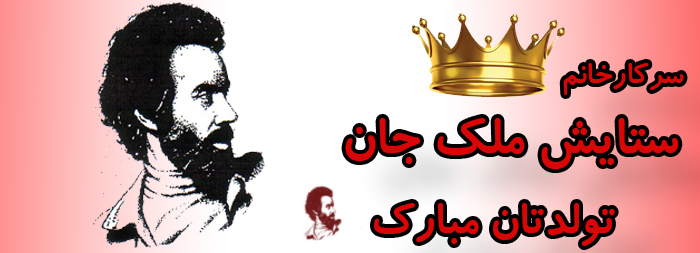 سرکار خانم ستایش ملک جان تولدت مبارک سرکار خانم ستایش ملک جان تولدت مبارک